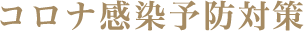 コロナ感染予防対策